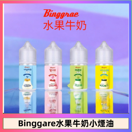 Binggrae 水果牛奶煙油 香草牛奶|草莓牛奶|哈密瓜牛奶|香蕉牛奶