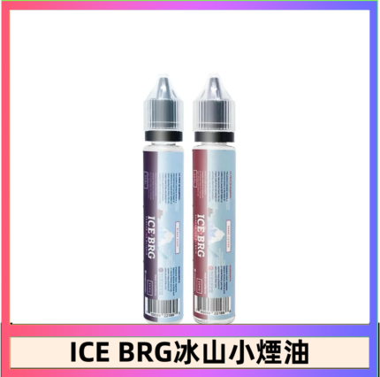 ICE BRG煙油 35甜 冰山百香果 冰山葡萄 冰山荔枝 30ml電子菸煙油
