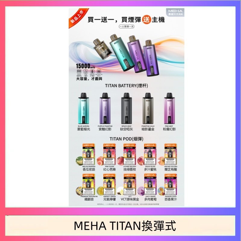 MEHA魅嗨TITAN泰坦換彈主機拋棄式15000口買3顆煙彈送1隻主機