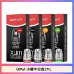 OXVA XLIM SQ PRO V234煙彈小蠻牛空倉3ML