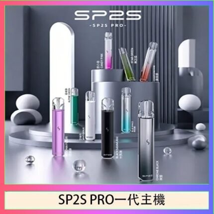 SP2S主機國際版 通用一代電子煙