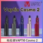 帕拉德VAPTIO COSMO 2 KIT 套組/成品芯/霧化器