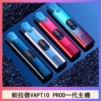 帕拉德一代Vaptio prod pod kit自由派電子煙主機