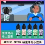 AROUSE SPEED 極速薄荷系列煙油30ml