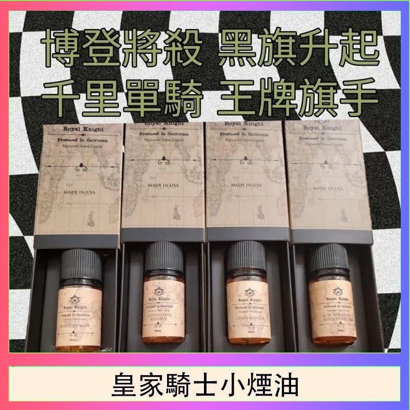 美國原裝Royal Knight皇家騎士小煙油30ML